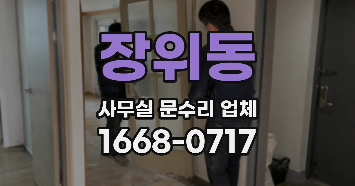 장위동 사무실 문수리 업체