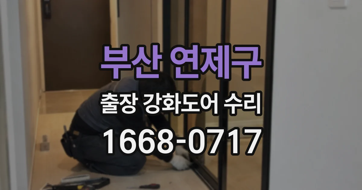 부산 연제구 출장 강화도어 수리