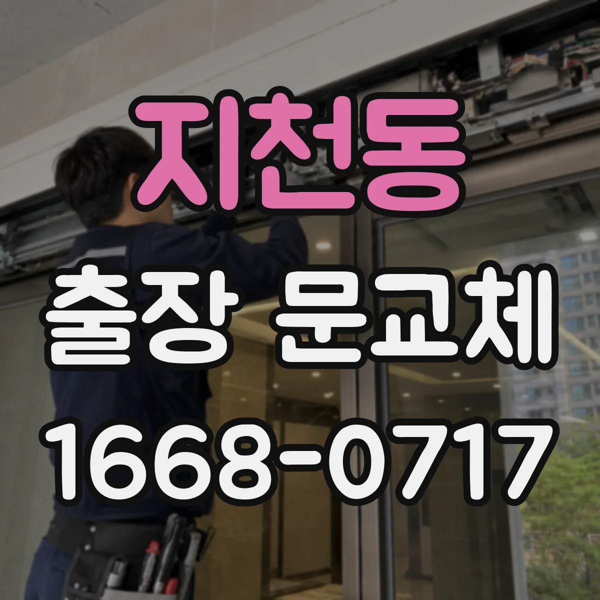 지천동 출장 문교체