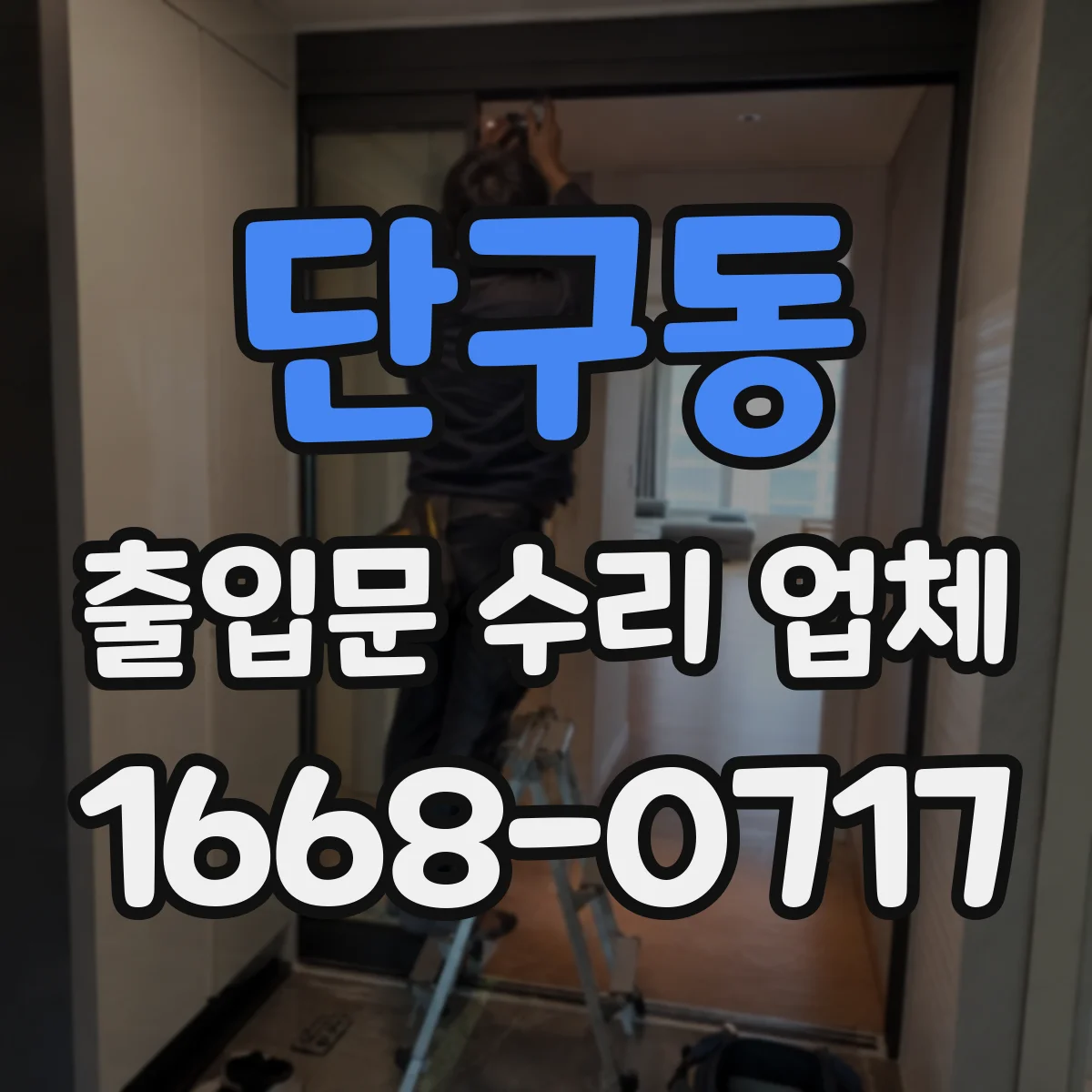 단구동 출입문 수리 업체