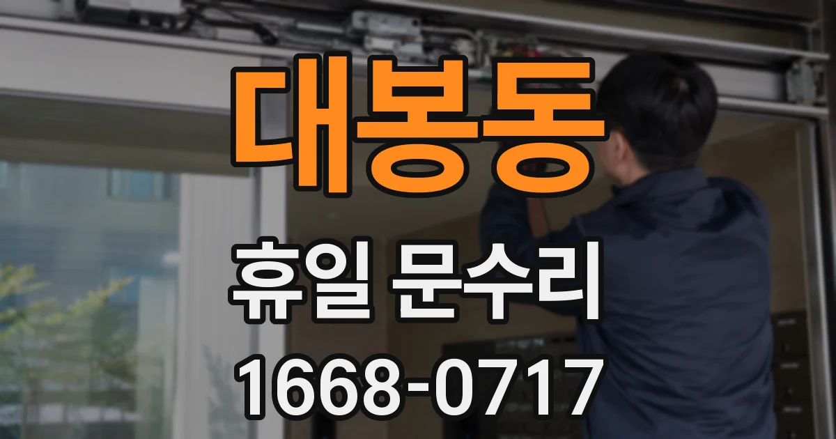 대봉동 휴일 문수리
