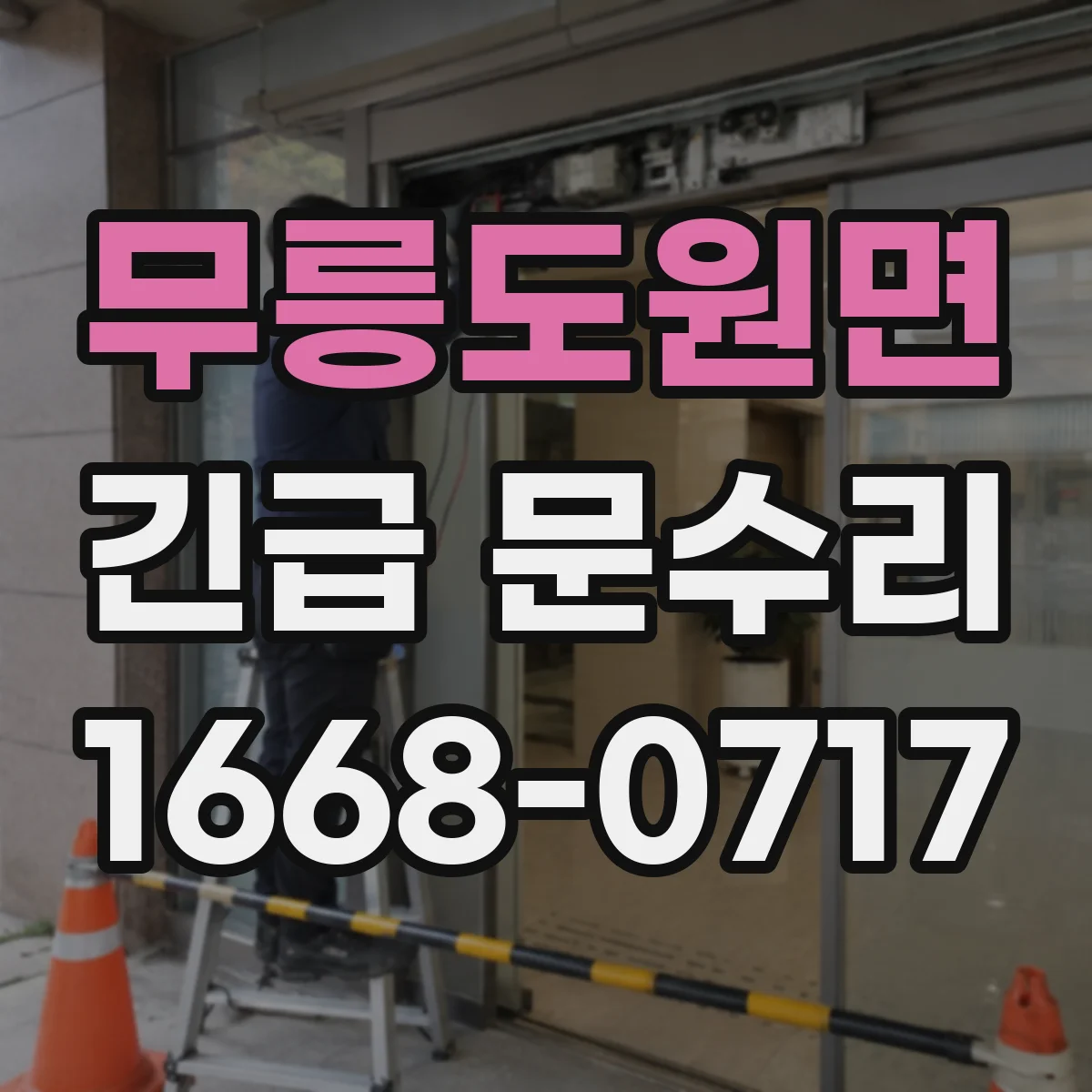 무릉도원면 긴급 문수리