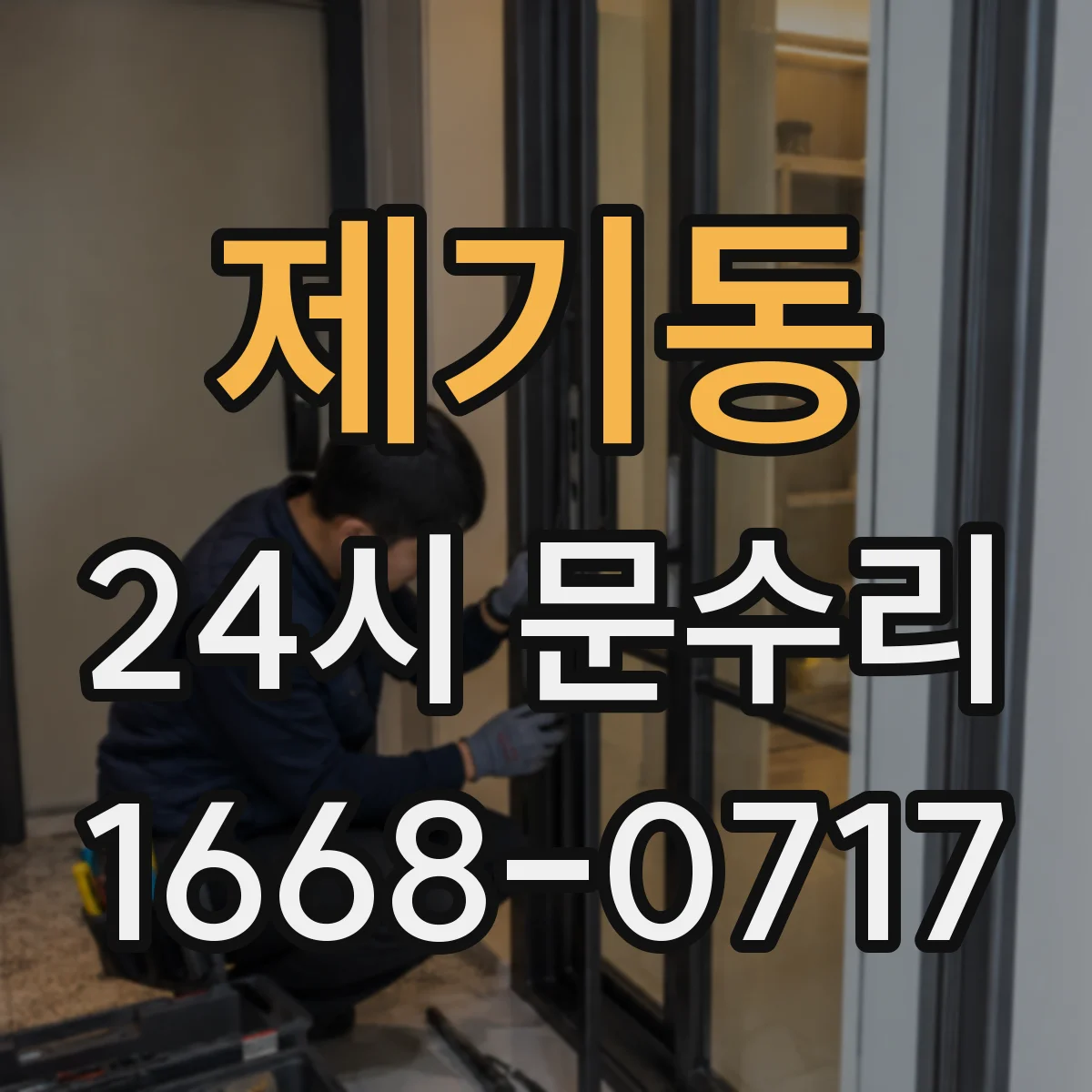 제기동 24시 문수리