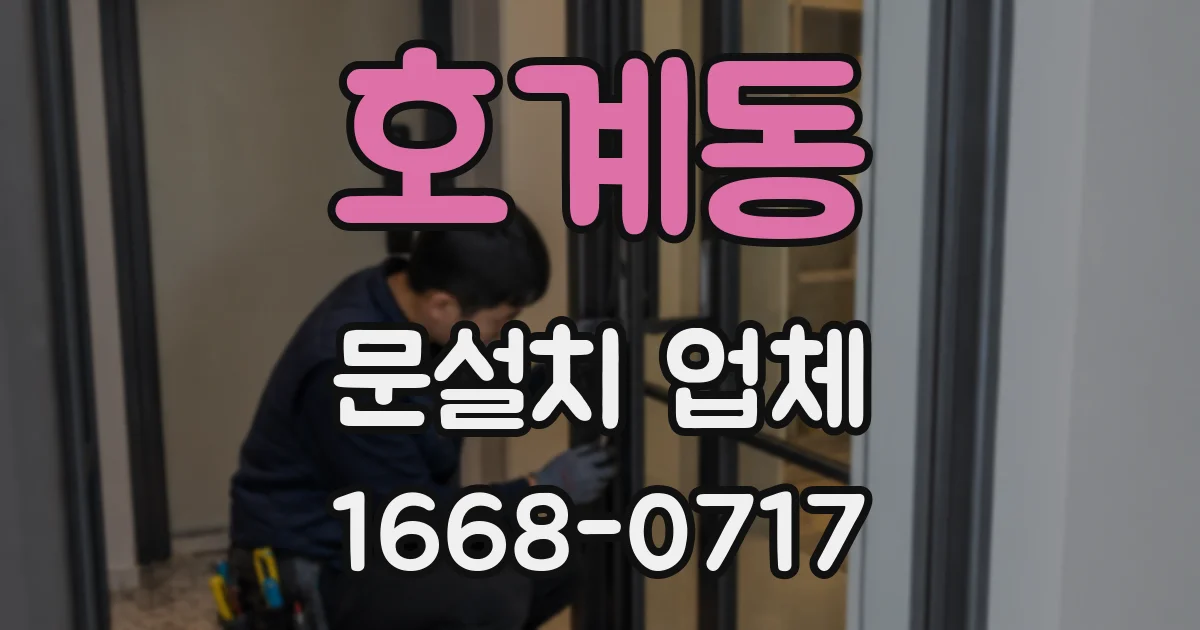 호계동 문설치 업체