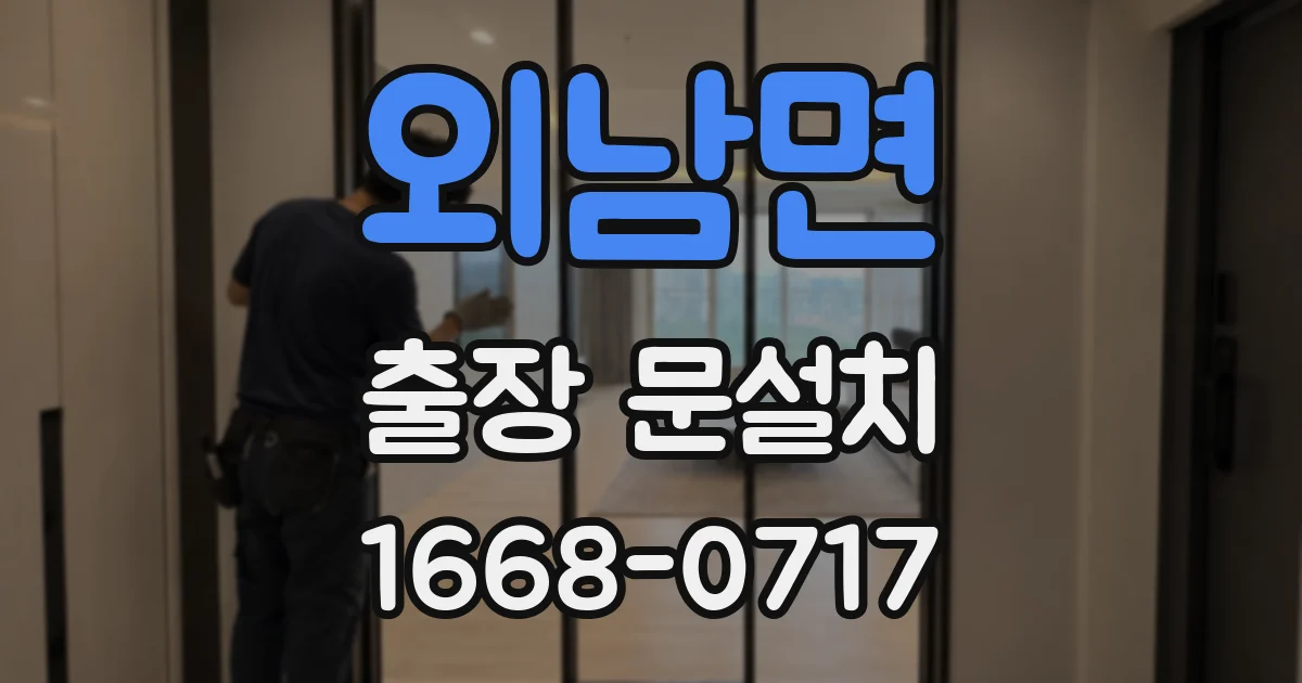 외남면 출장 문설치