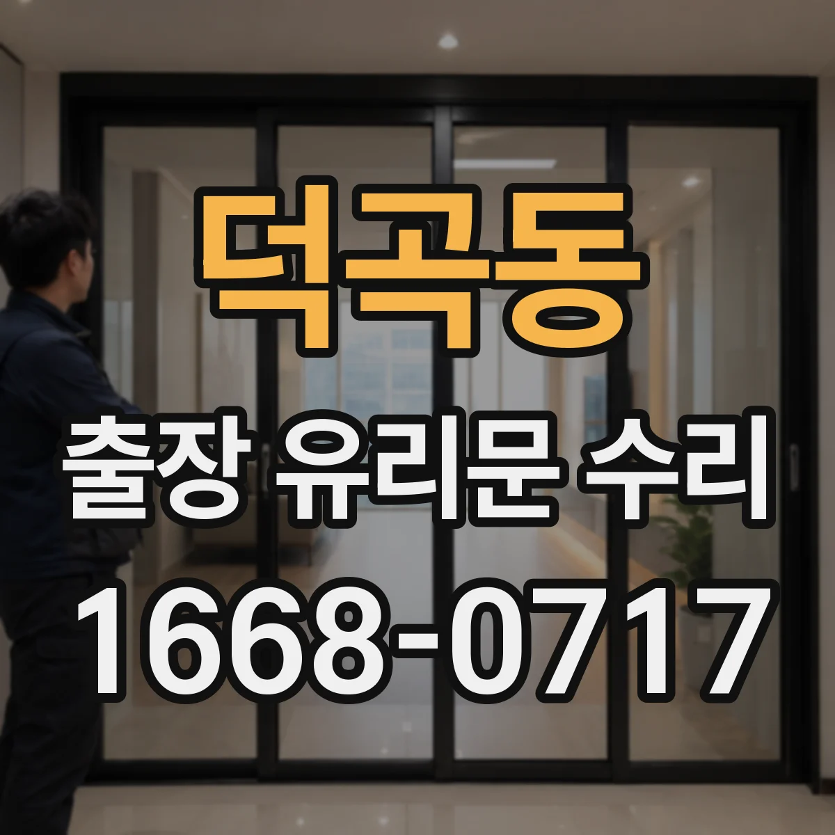 덕곡동 출장 유리문 수리