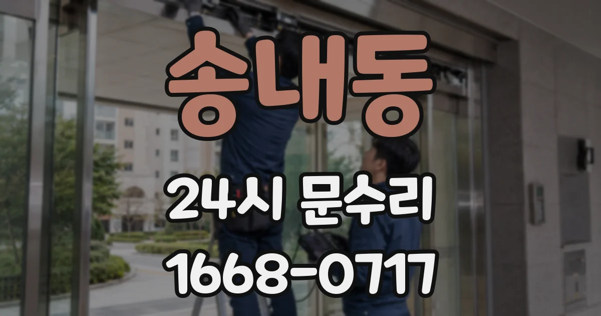 송내동 24시 문수리