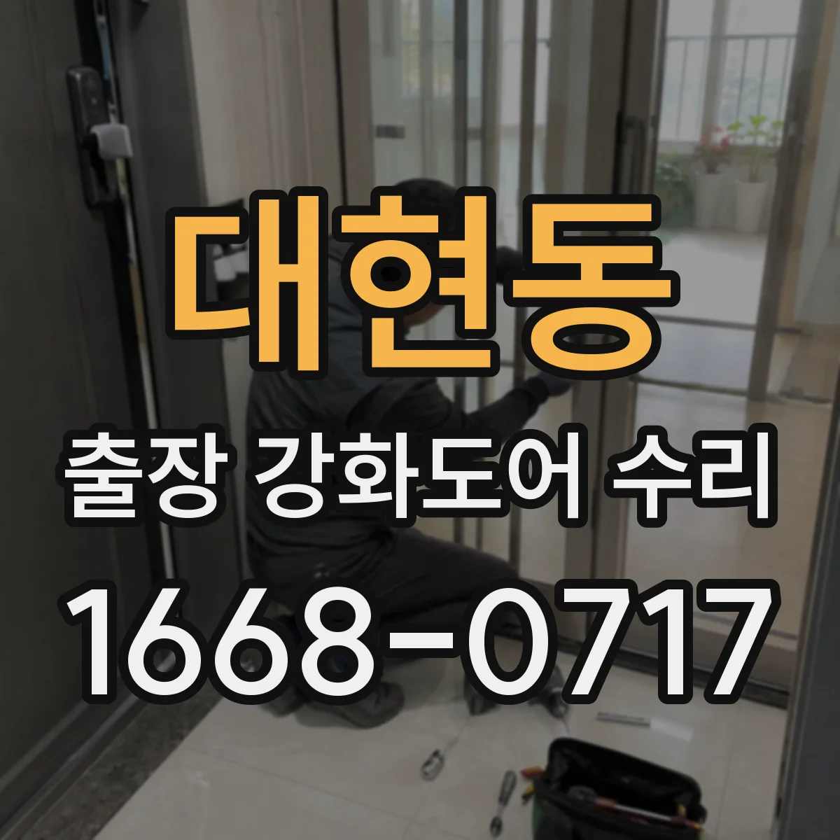 대현동 출장 강화도어 수리