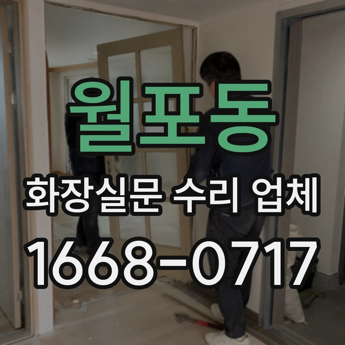 월포동 화장실문 수리 업체