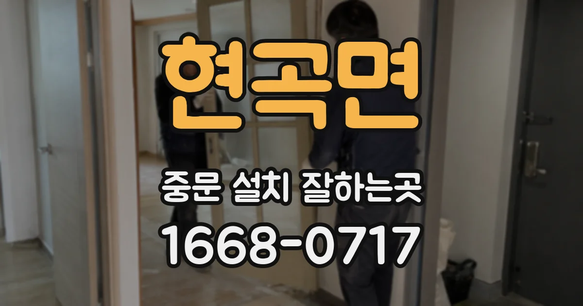 현곡면 중문 설치 잘하는곳