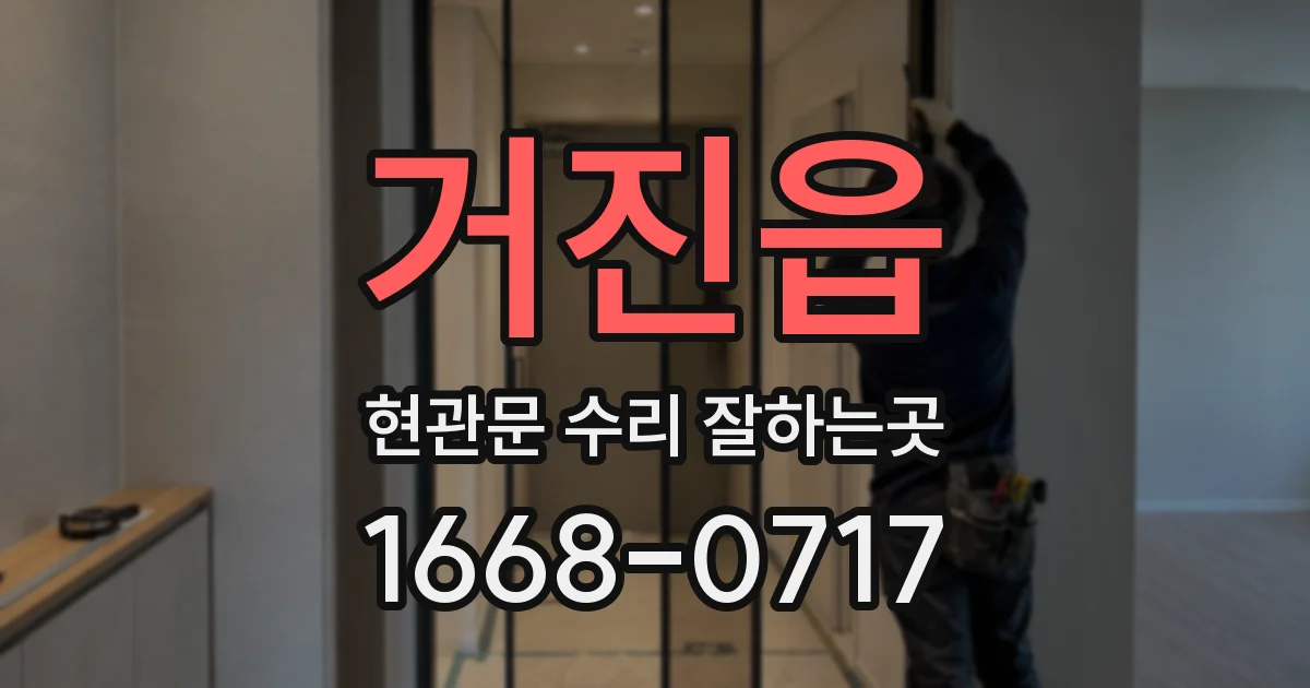 거진읍 현관문 수리 잘하는곳