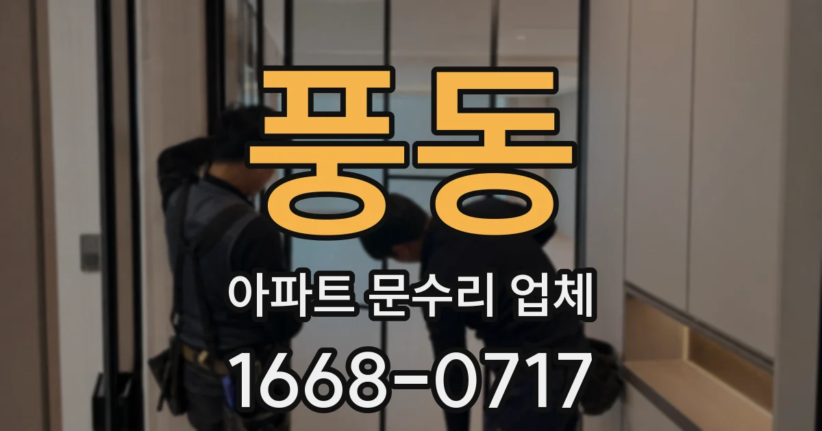 풍동 아파트 문수리 업체