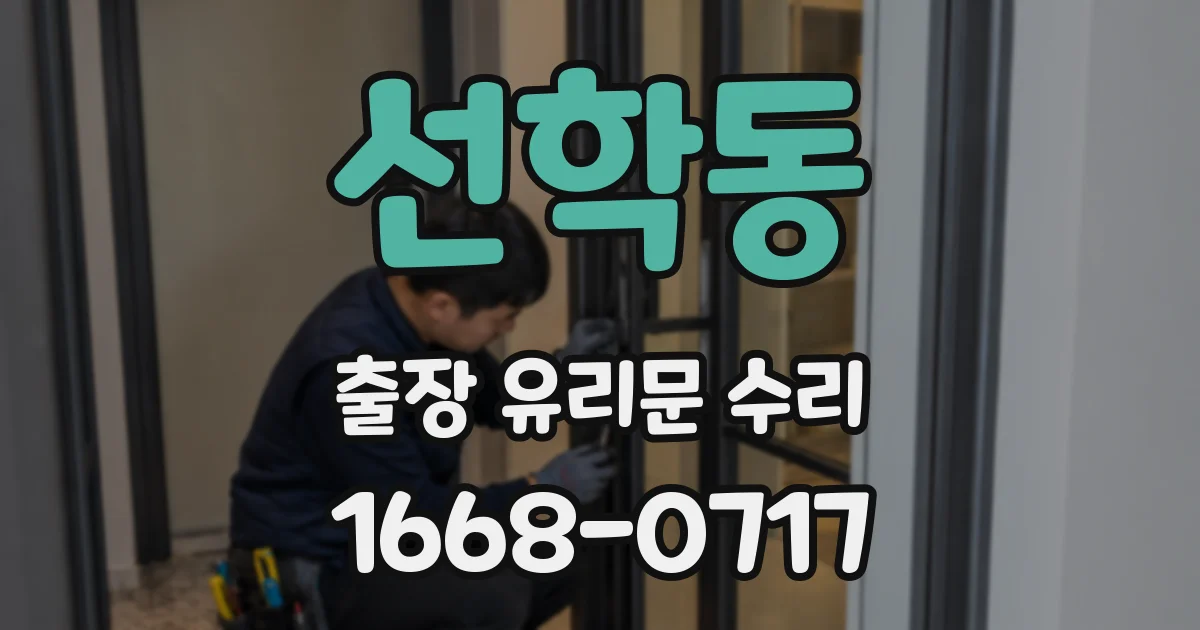 선학동 출장 유리문 수리