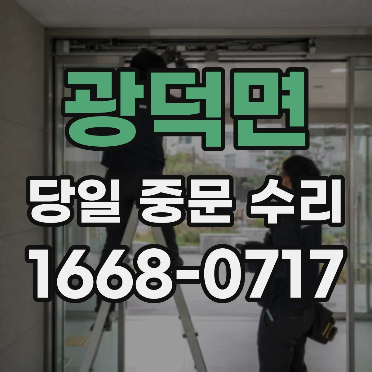 광덕면 당일 중문 수리