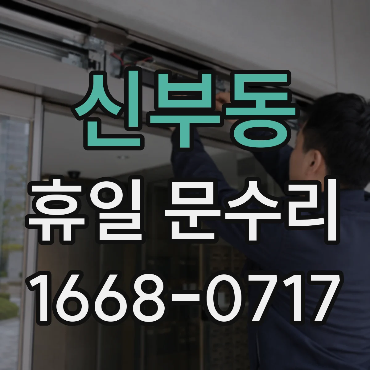 신부동 휴일 문수리