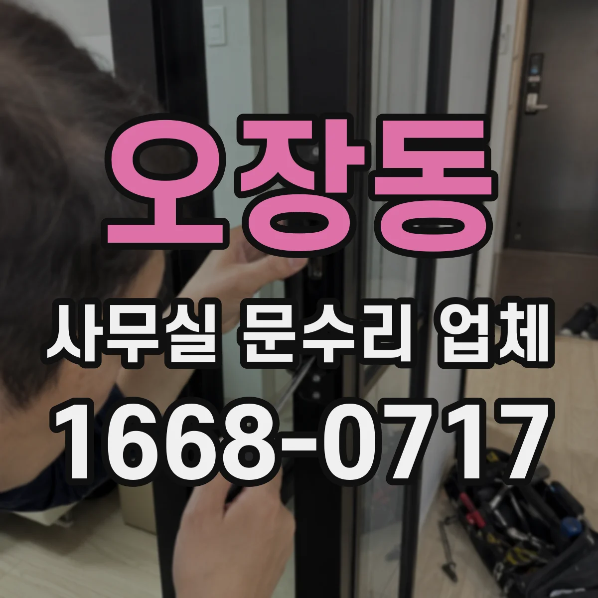 오장동 사무실 문수리 업체