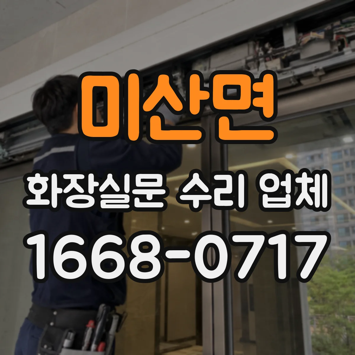 미산면 화장실문 수리 업체