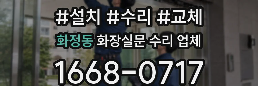 화정동 화장실문 수리 업체