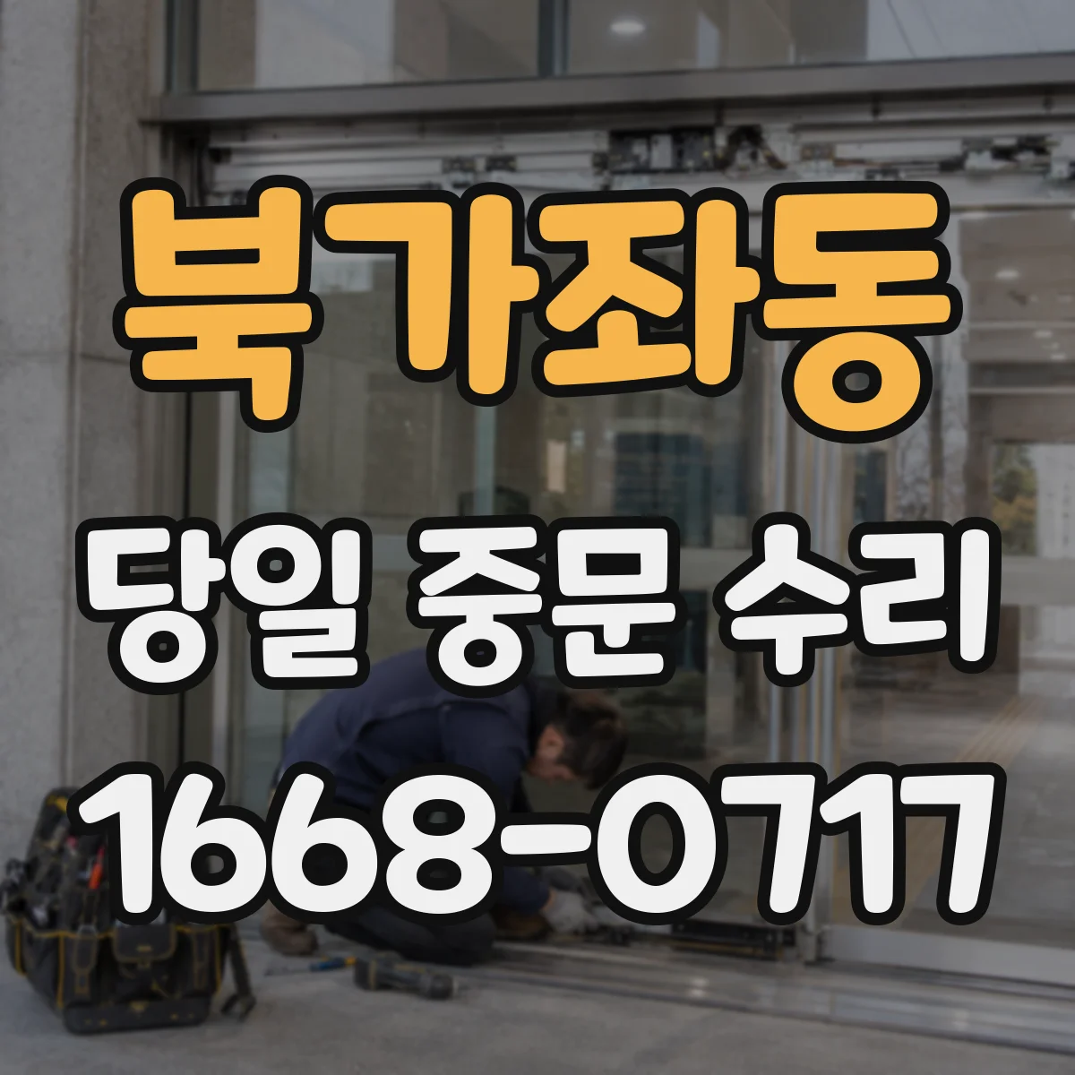 북가좌동 당일 중문 수리