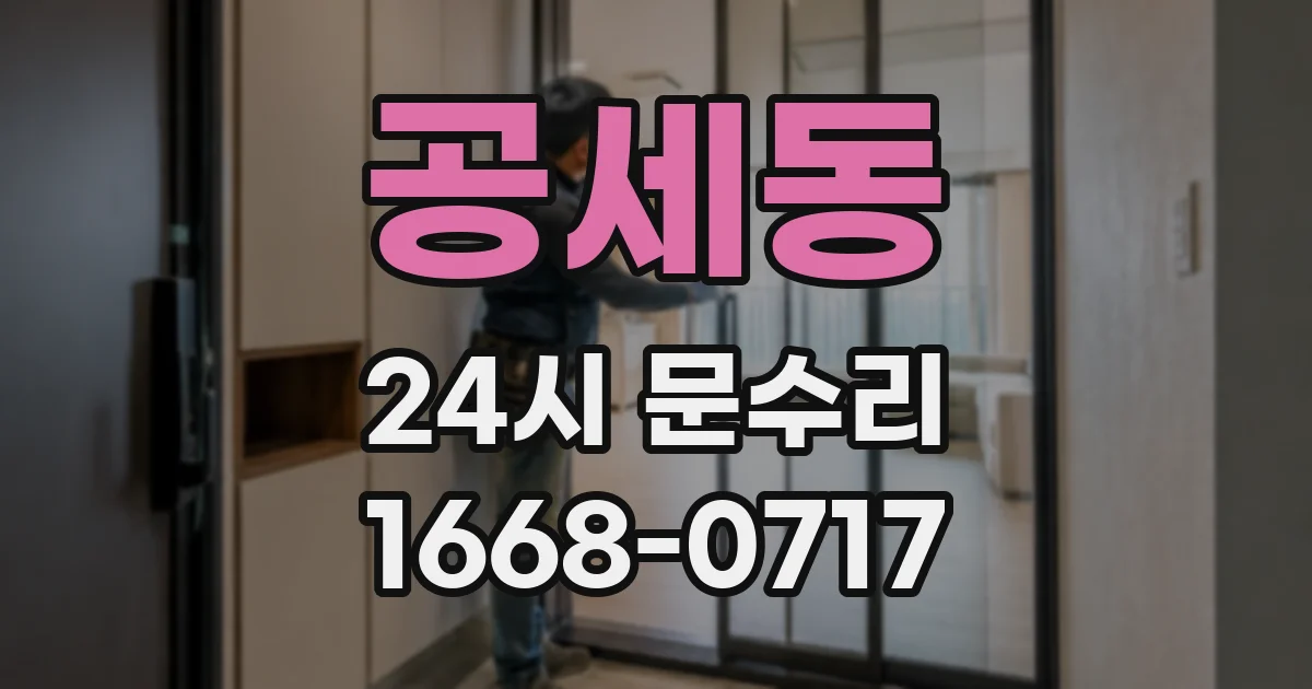 공세동 24시 문수리