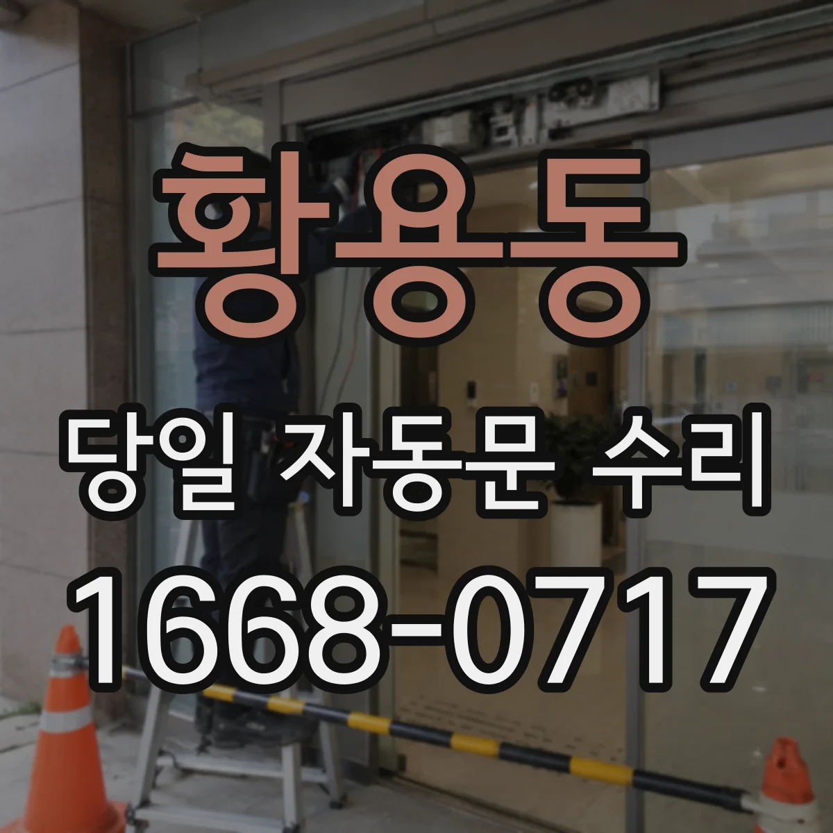 황용동 당일 자동문 수리