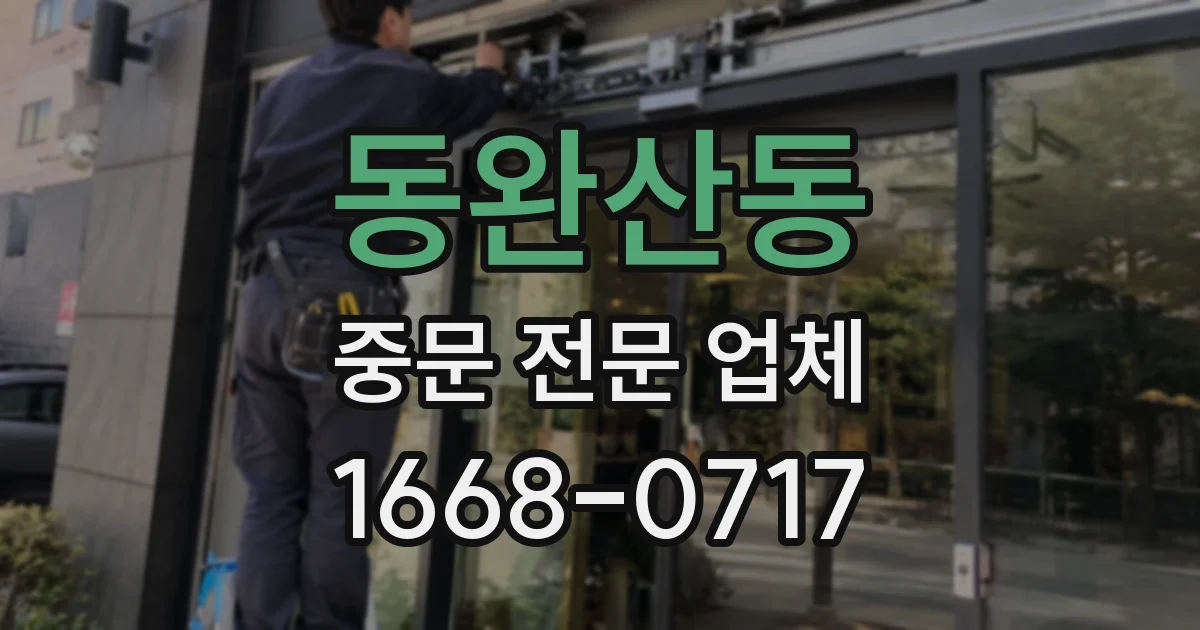 동완산동 중문 전문 업체