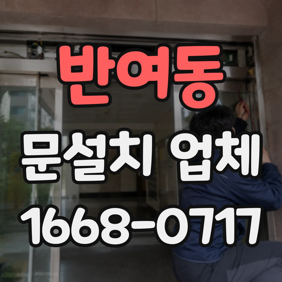 반여동 문설치 업체