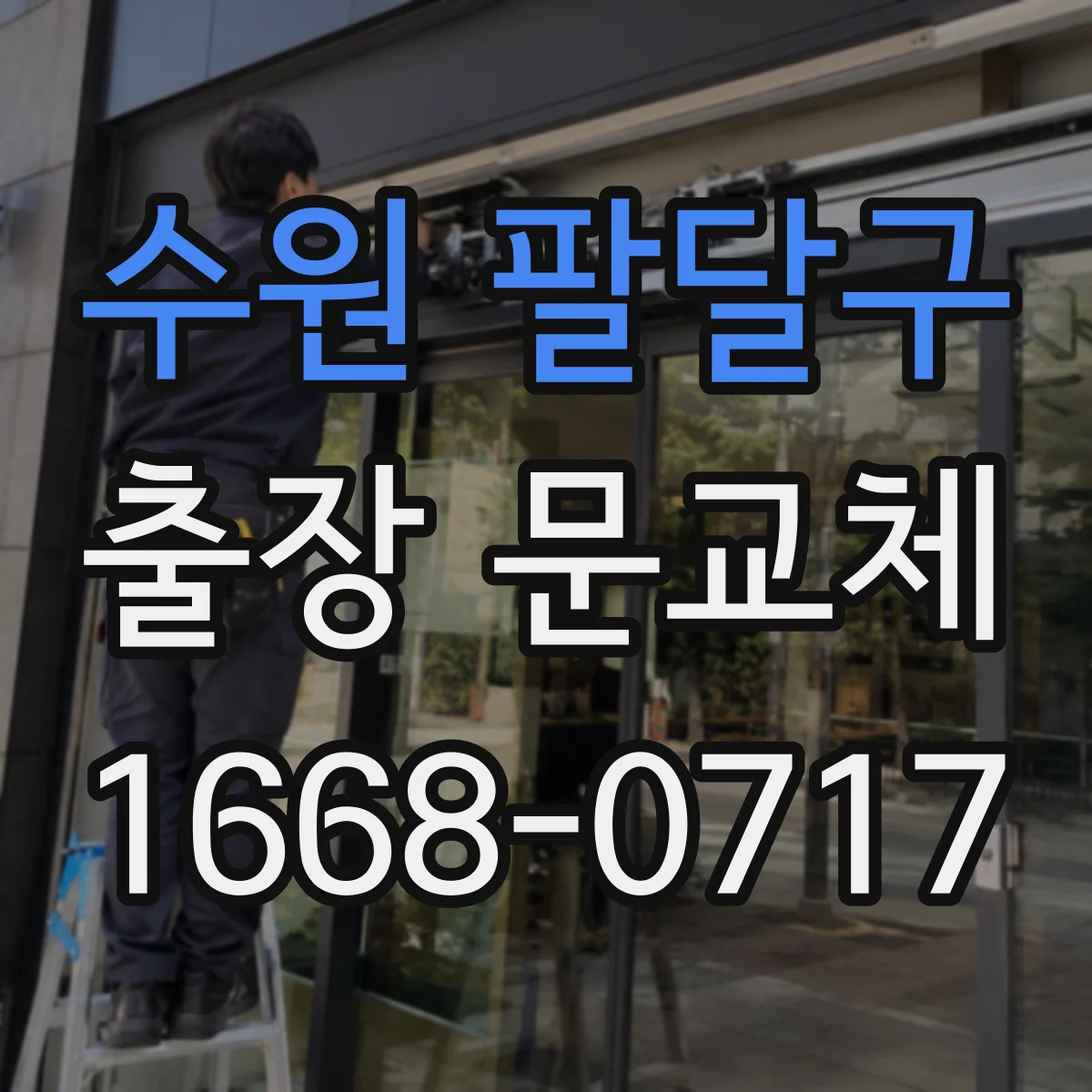 수원 팔달구 출장 문교체 하자보수 기간과 AS 범위는 어디까지 확인