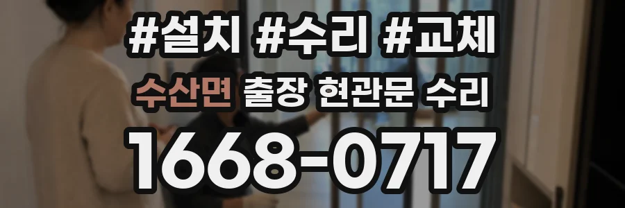 수산면 출장 현관문 수리