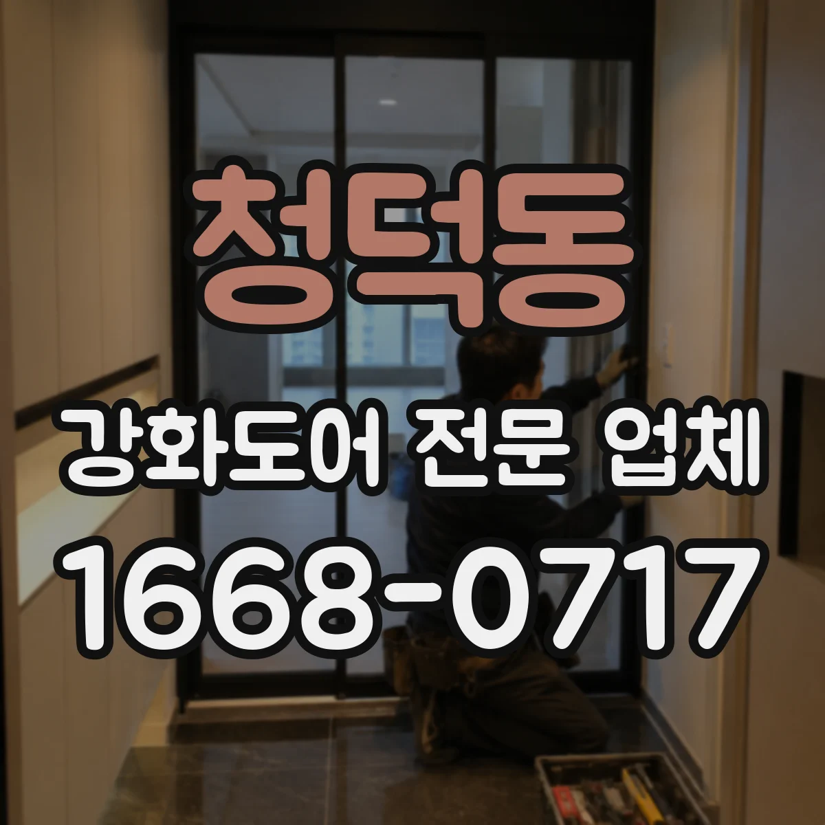 청덕동 강화도어 전문 업체