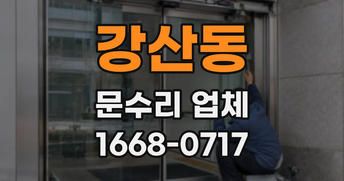 강산동 문수리 업체