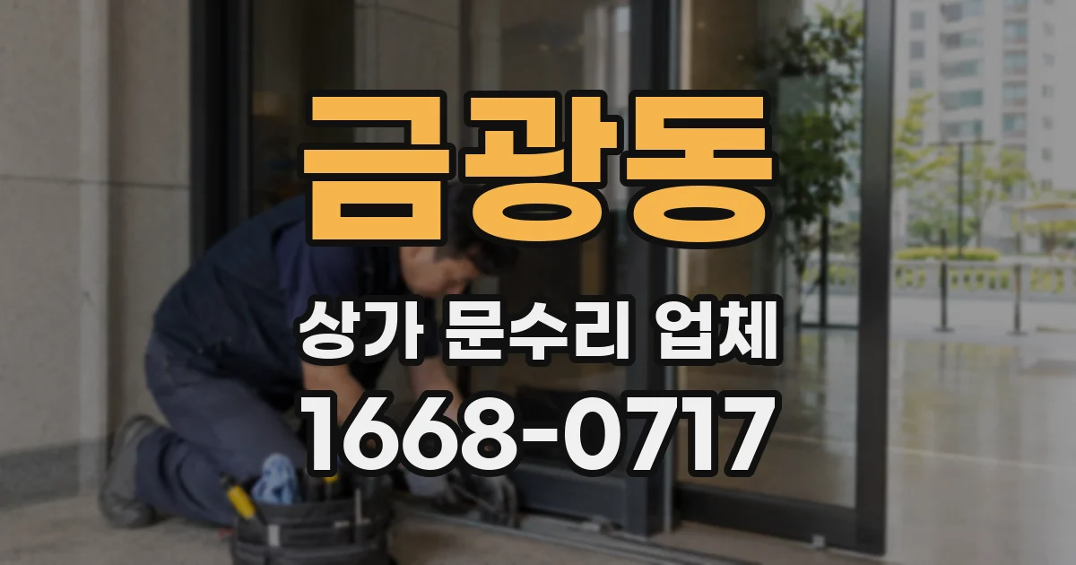금광동 상가 문수리 업체