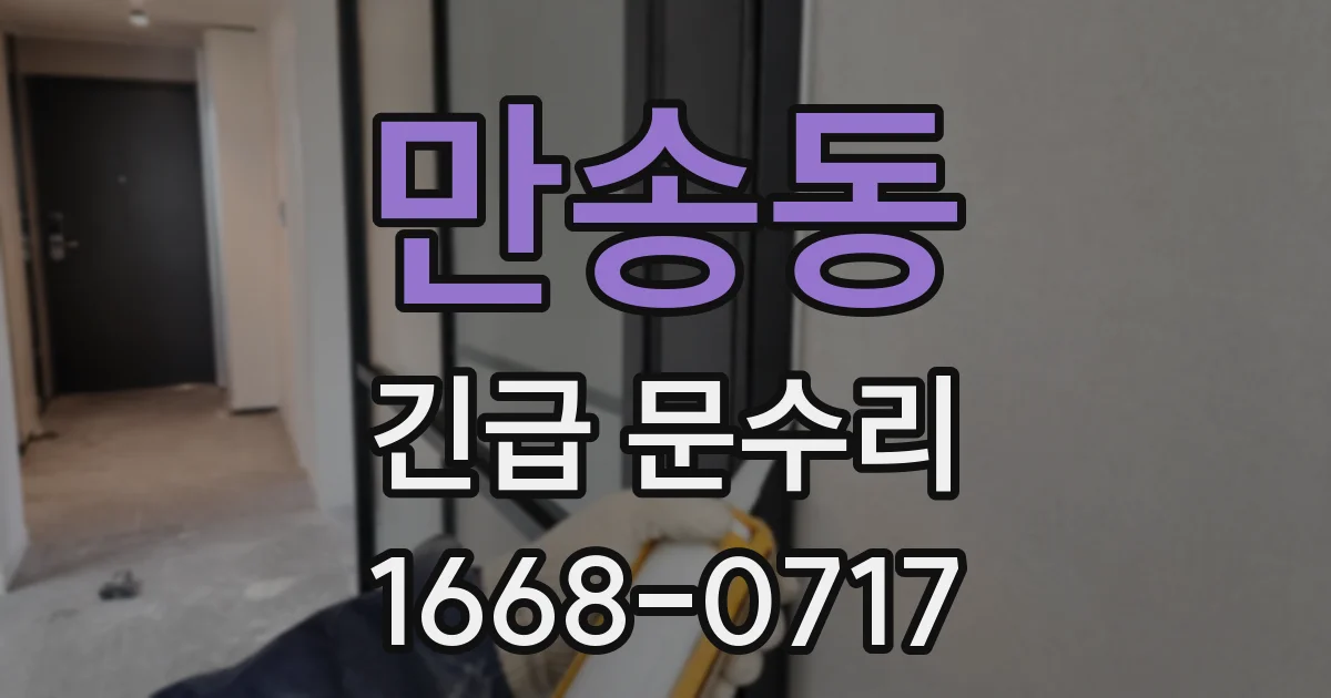 만송동 긴급 문수리