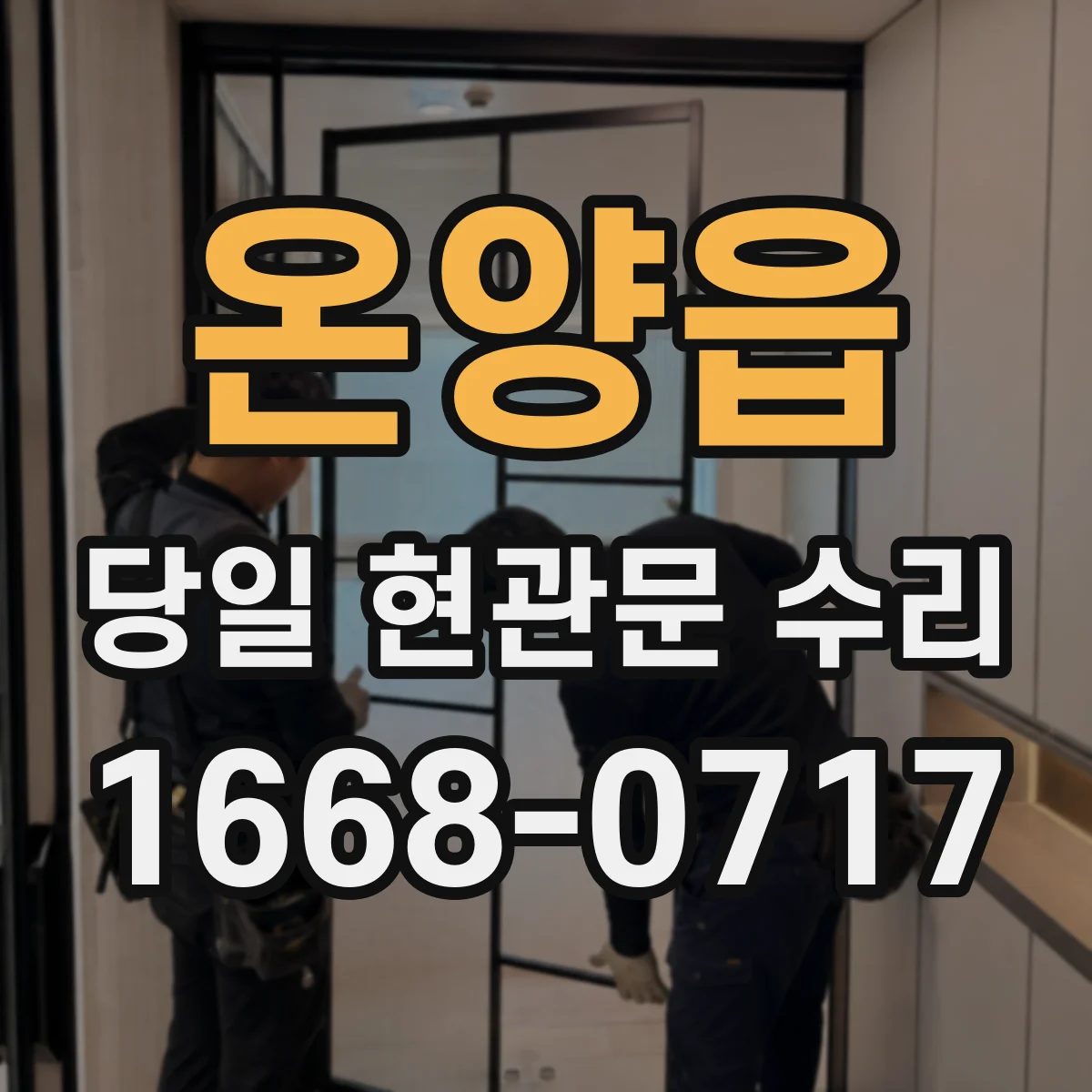 온양읍 당일 현관문 수리