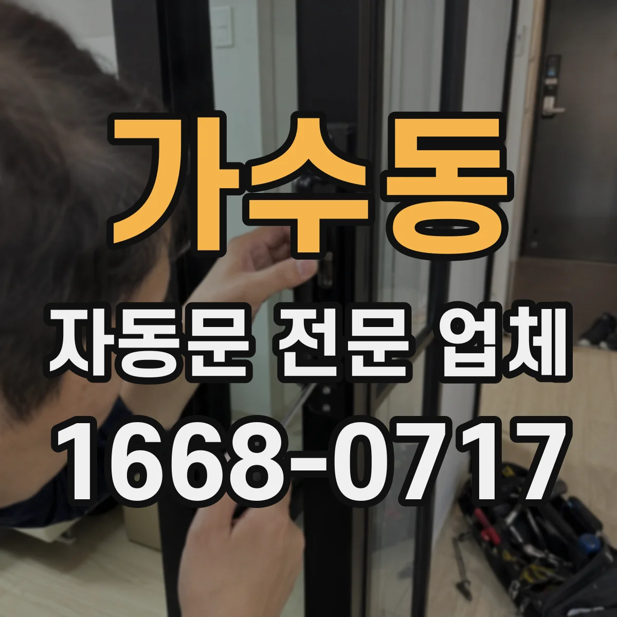 가수동 자동문 전문 업체