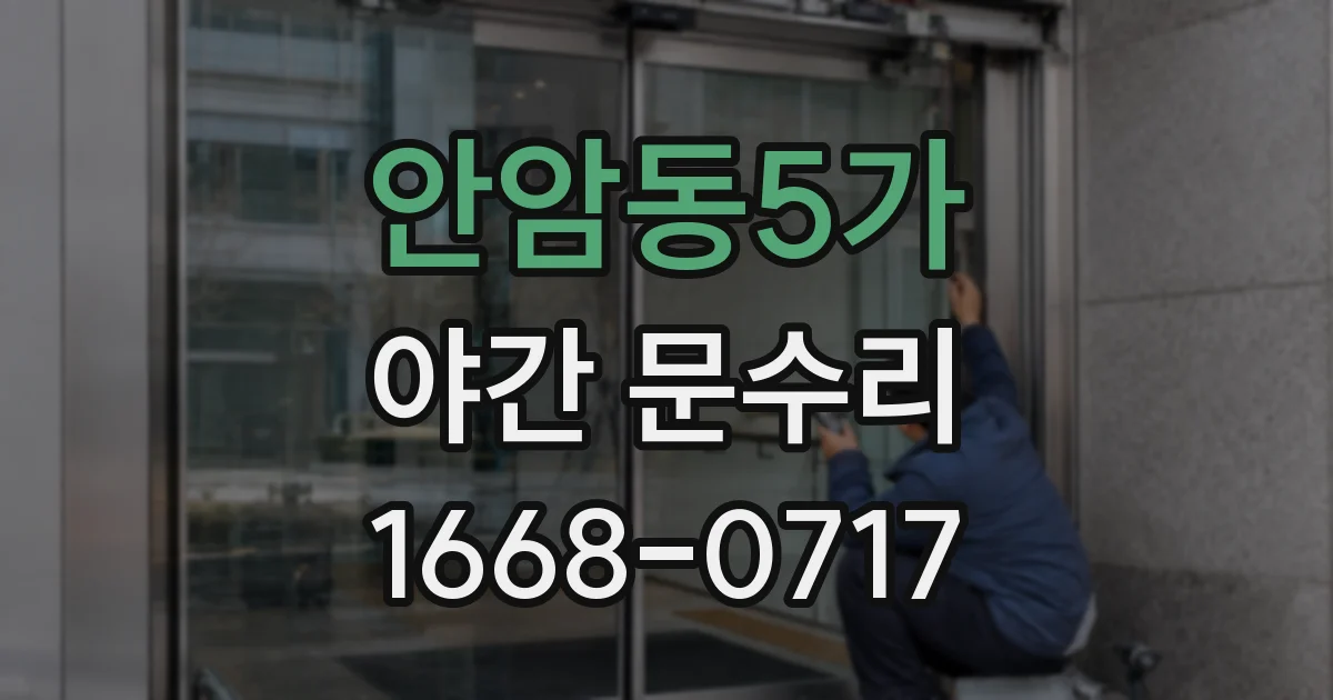 안암동5가 야간 문수리