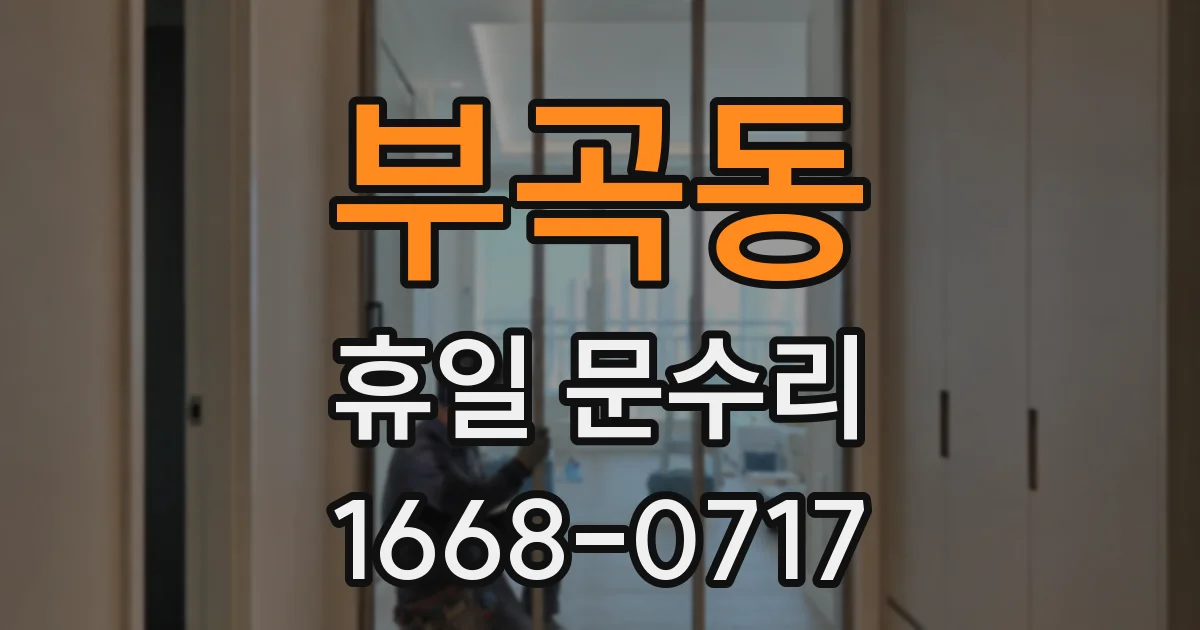부곡동 휴일 문수리