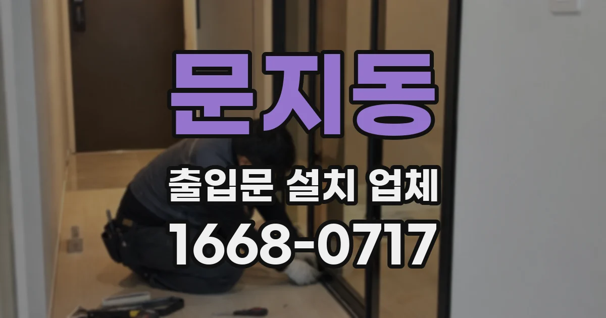 문지동 출입문 설치 업체