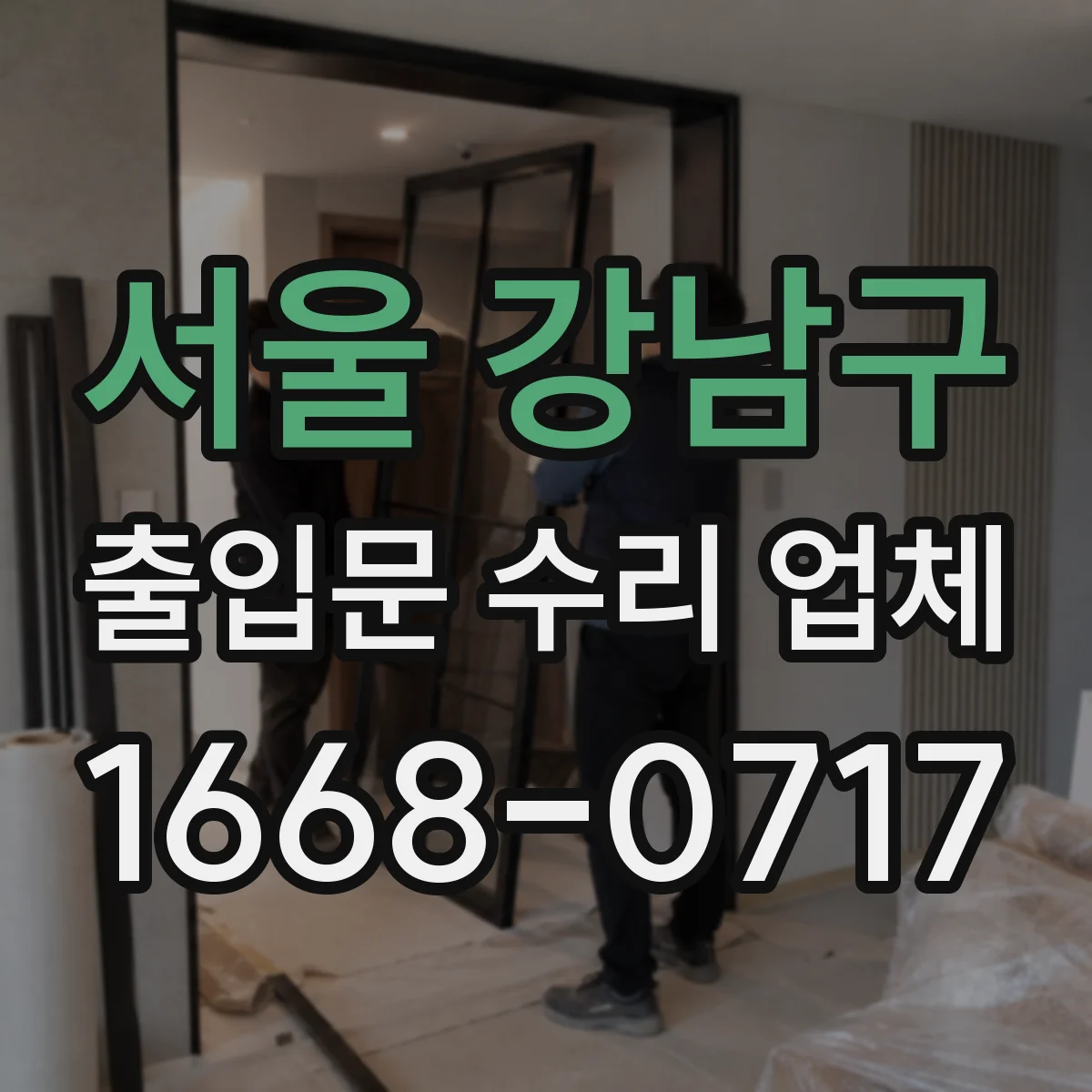 서울 강남구 출입문 수리 업체