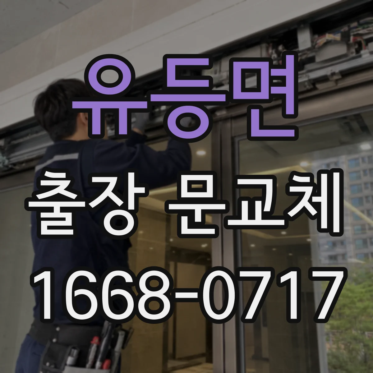 유등면 출장 문교체
