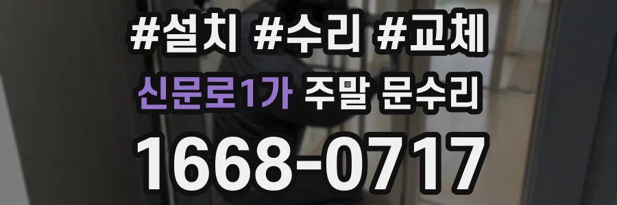 신문로1가 주말 문수리