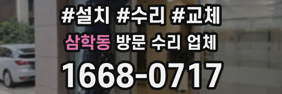 삼학동 방문 수리 업체