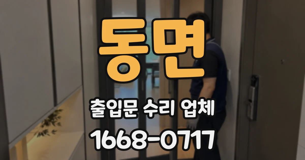 동면 출입문 수리 업체