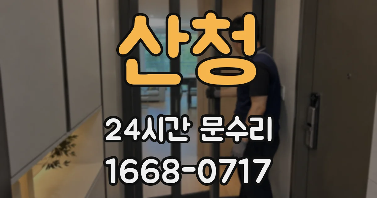 산청 24시간 문수리