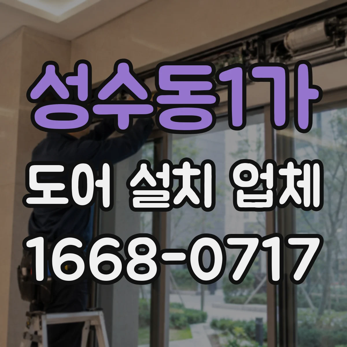 성수동1가 도어 설치 업체