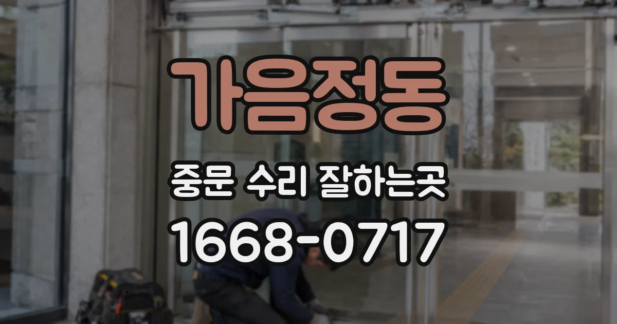 가음정동 중문 수리 잘하는곳