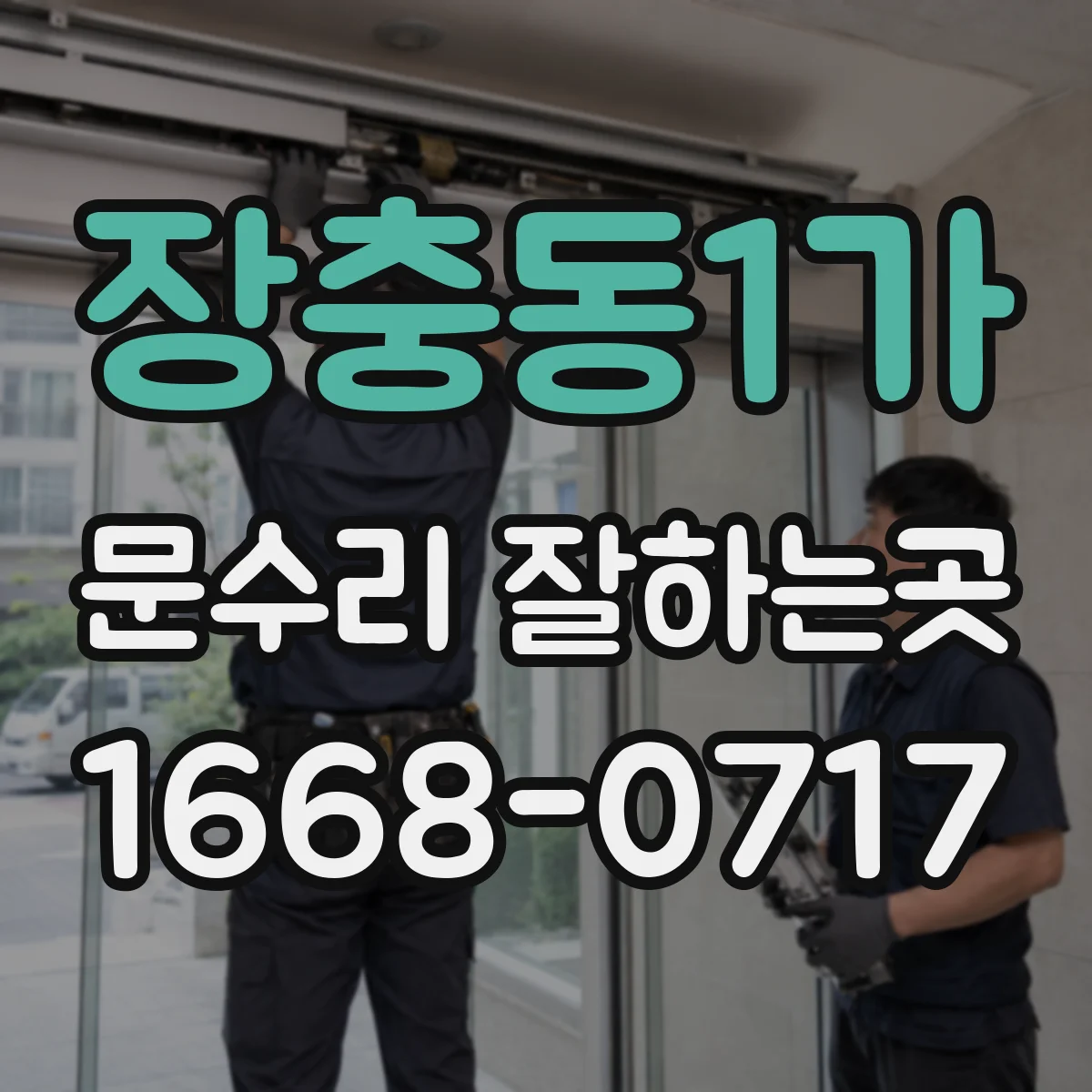 장충동1가 문수리 잘하는곳