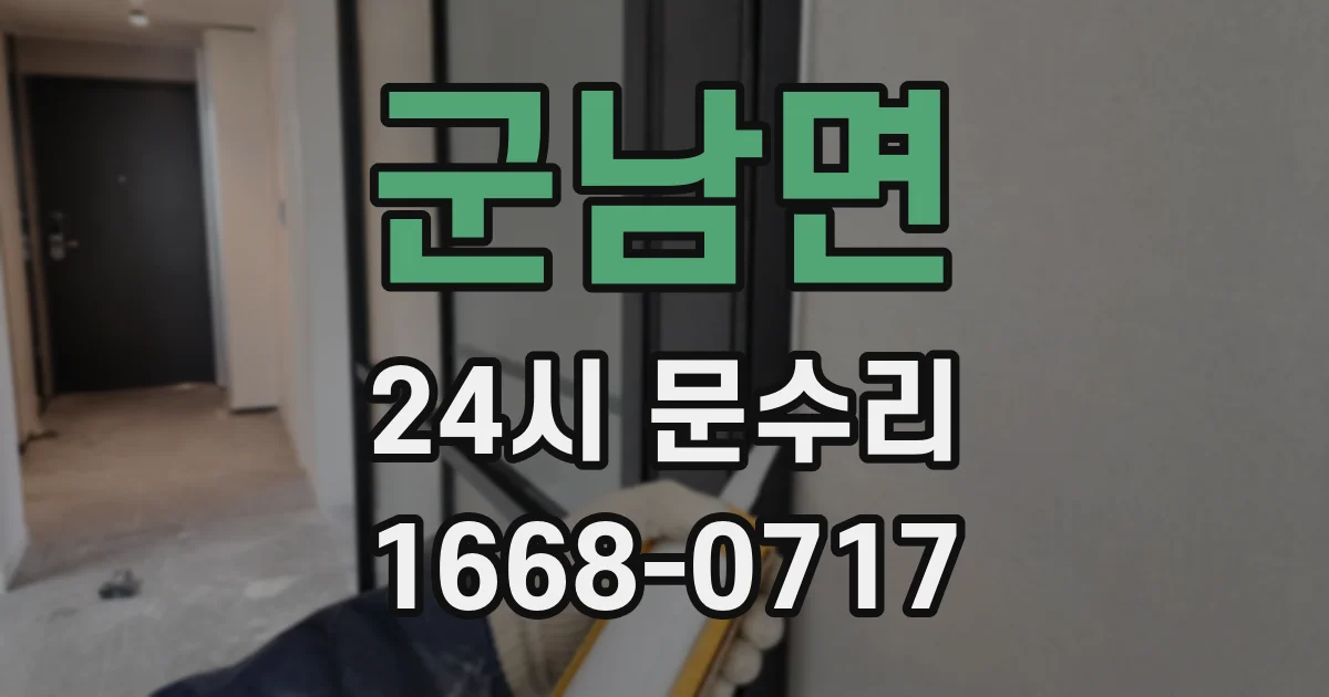 군남면 24시 문수리