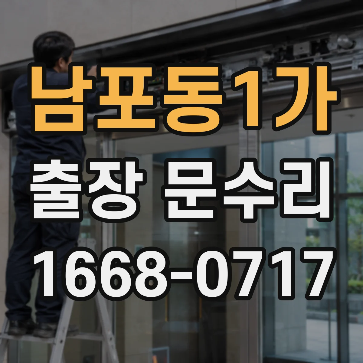 남포동1가 출장 문수리