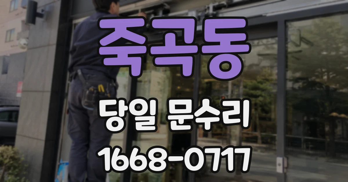 죽곡동 당일 문수리